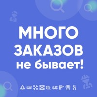 Много заказов не бывает!