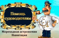 Репетитор для судоводителей