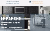 Профессиональная уборка домов и офисов в Москве