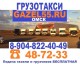 Грузоперевозки по Омску и Омской области gazel55 н